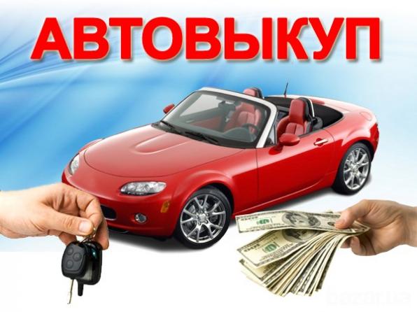 Выкуп авто в любом состоянии
